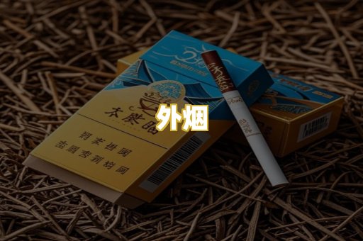 外烟